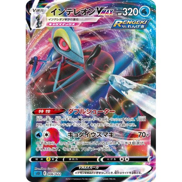 [trc-62260] 【中古】 ポケモンカードゲーム インテレオンVMAX R SGI SGI 006/022