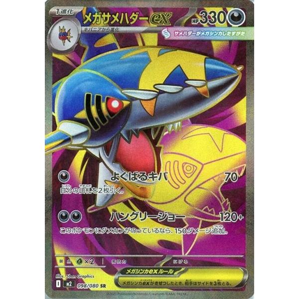 [trc-67353] 【中古】 ポケモンカードゲーム メガサメハダーex M2 M2 098/080 SR