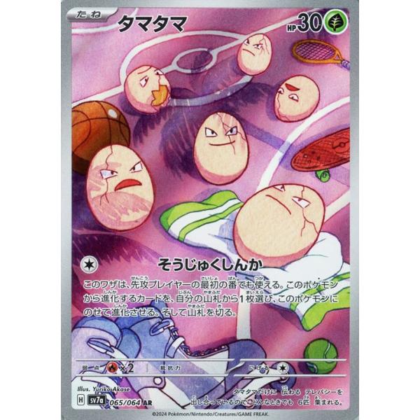 [trc-79026] 【中古】 ポケモンカードゲーム タマタマ SV7A SV7A 065/064 AR