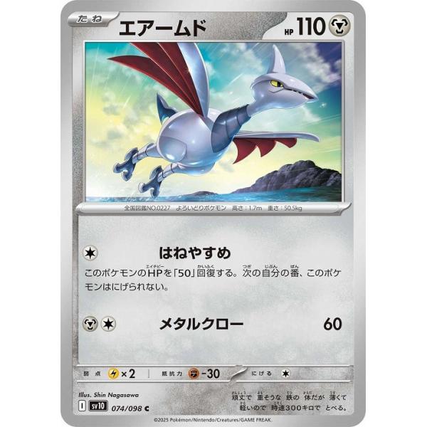 [trc-81677] 【中古】 ポケモンカードゲーム エアームド SV10 SV10 074/098 C