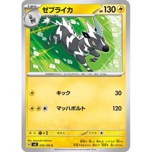 [trc-82294] 【中古】 ポケモンカードゲーム ゼブライカ SV8 SV8 039/106 C