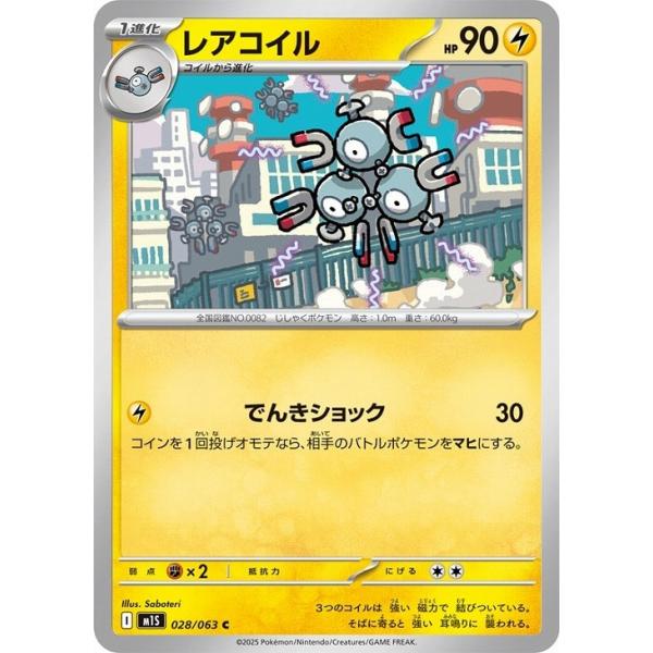 [trc-83044] 【中古】 ポケモンカードゲーム レアコイル M1S M1S 028/063 C