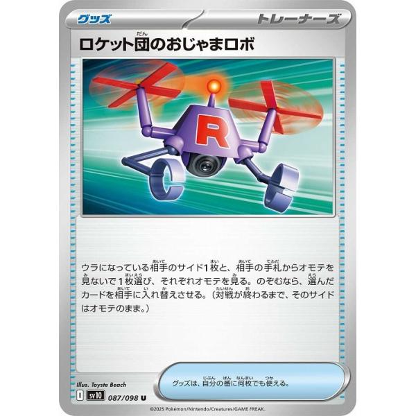[trc-87424] 【中古】 ポケモンカードゲーム ロケット団のおじゃまロボ SV10 SV10 087/098 U