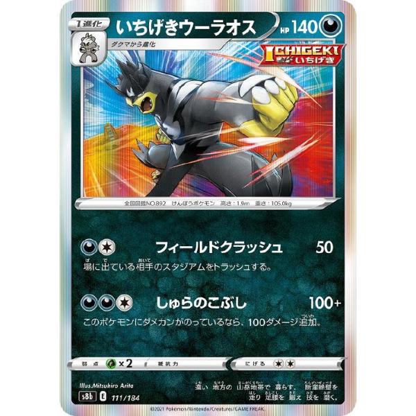 [trc-87667] 【中古】 ポケモンカードゲーム いちげきウーラオス S8B S8B 111/184 R