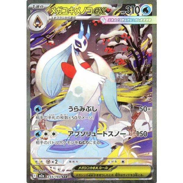 [trc-87983] 【中古】 ポケモンカードゲーム メガユキメノコex M2A M2A 233/193 SAR