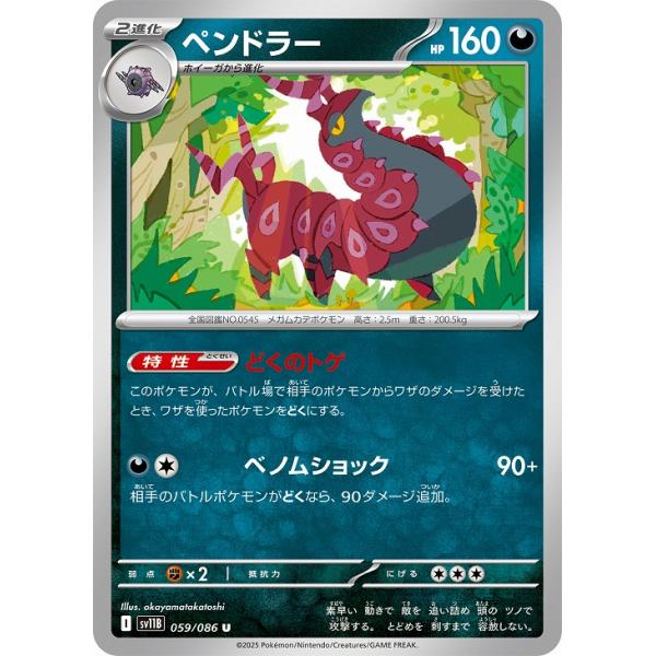 [trc-89336] 【中古】 ポケモンカードゲーム ペンドラー SV11B SV11B 059/086 U