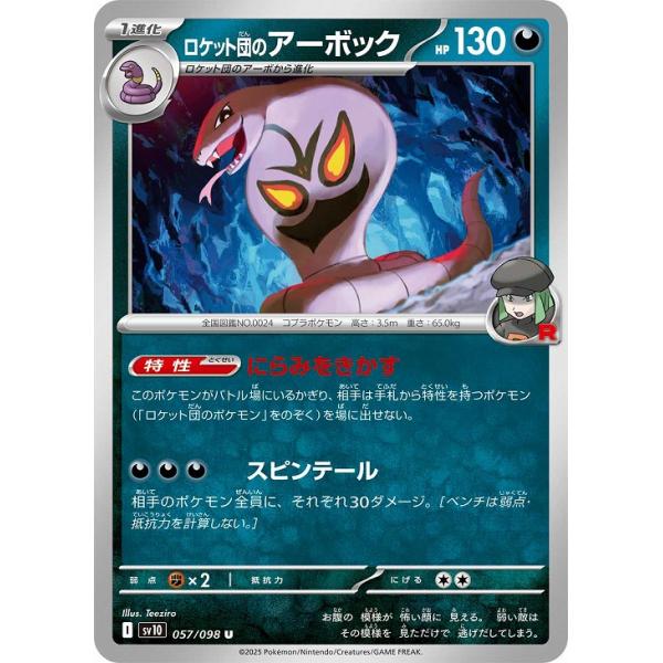 [trc-89547] 【中古】 ポケモンカードゲーム ロケット団のアーボック SV10 SV10 057/098 U