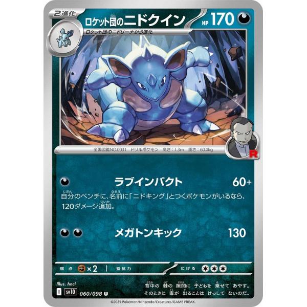 [trc-89663] 【中古】 ポケモンカードゲーム ロケット団のニドクイン SV10 SV10 060/098 U