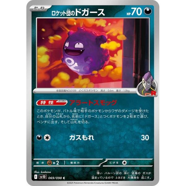 [trc-89704] 【中古】 ポケモンカードゲーム ロケット団のドガース SV10 SV10 069/098 C