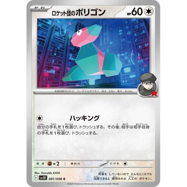 [trc-91003] 【中古】 ポケモンカードゲーム ロケット団のポリゴン SV10 SV10 081/098 C