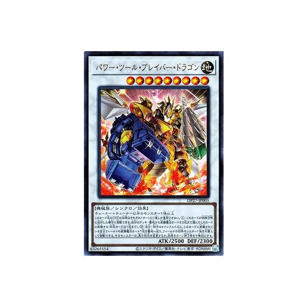 [trc-93566] 【中古】 遊戯王OCG デュエルモンスターズ パワー・ツール・ブレイバー・ドラゴン DP27 DP2..