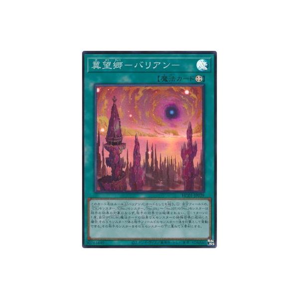 [trc-94188] 【中古】 遊戯王OCG デュエルモンスターズ 冀望郷-バリアン- HC01 HC01-JP029 ス..