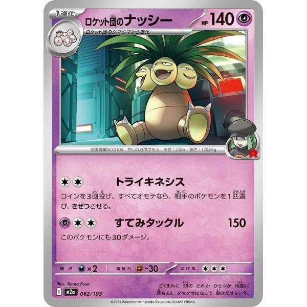 [trc-95961] 【中古】 ポケモンカードゲーム ロケット団のナッシー M2A M2A 062/193 C