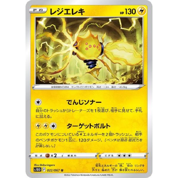 [trc-97392] 【中古】 ポケモンカードゲーム レジエレキ S10D S10D 022/067 U