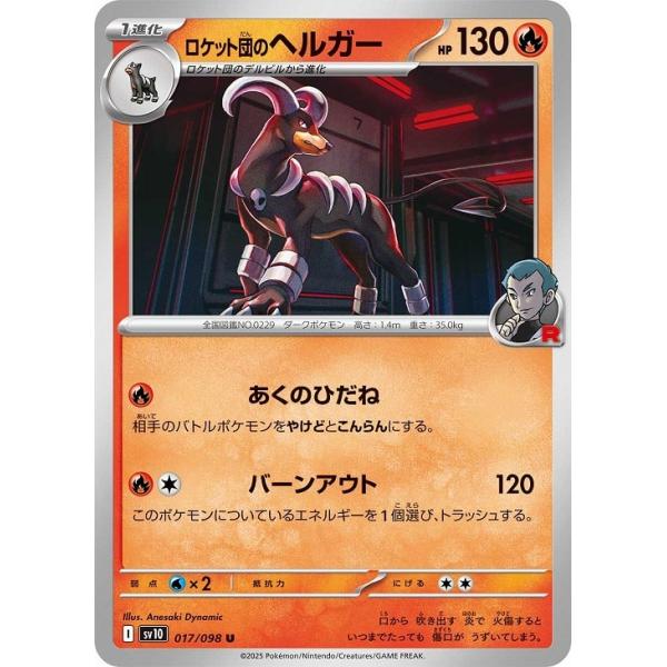 [trc-97864] 【中古】 ポケモンカードゲーム ロケット団のヘルガー SV10 SV10 017/098 U