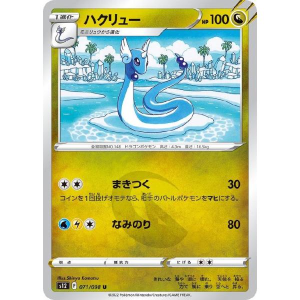 [trc-98079] 【中古】 ポケモンカードゲーム ハクリュー S12 S12 071/098 U