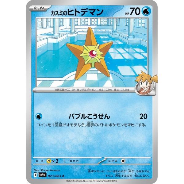 [trc-98763] 【中古】 ポケモンカードゲーム カスミのヒトデマン SV9A SV9A 023/063 C