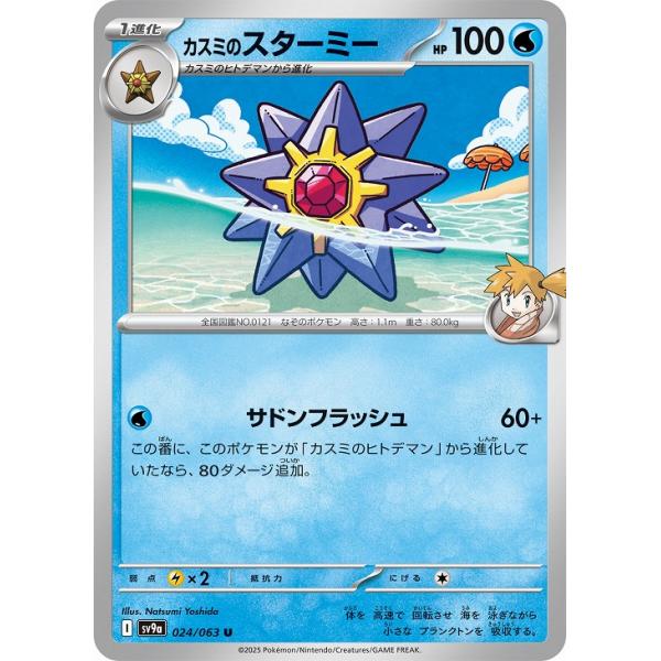 [trc-98768] 【中古】 ポケモンカードゲーム カスミのスターミー SV9A SV9A 024/063 U
