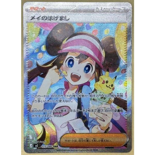 trc-98794] 【中古】 ポケモンカードゲーム メイのはげまし M3 115/080