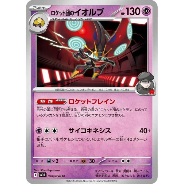 [trc-99226] 【中古】 ポケモンカードゲーム ロケット団のイオルブ SV10 SV10 044/098 U