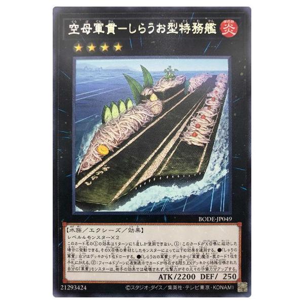 [trc-100548] 【中古】 遊戯王OCG デュエルモンスターズ 空母軍貫-しらうお型特務艦 BODE BODE-JP..