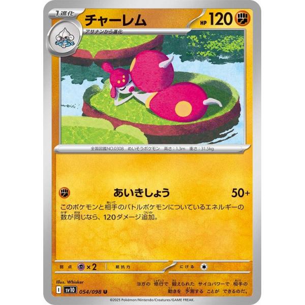 [trc-101431] 【中古】 ポケモンカードゲーム チャーレム SV10 SV10 054/098 U
