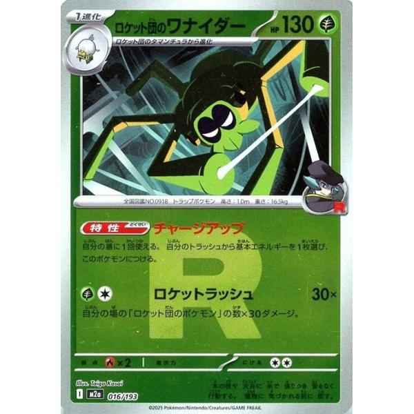 [trc-102212] 【中古】 ポケモンカードゲーム R団柄 ロケット団のワナイダー M2A M2A 016/193 C