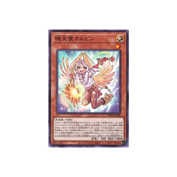 [trc-105375] 【中古】 遊戯王OCG デュエルモンスターズ 暁天使カムビン WPP6 WPP6-JP058