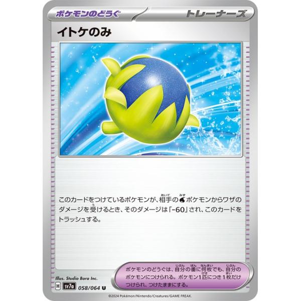 [trc-106320] 【中古】 ポケモンカードゲーム イトケのみ SV7A SV7A 058/064 U