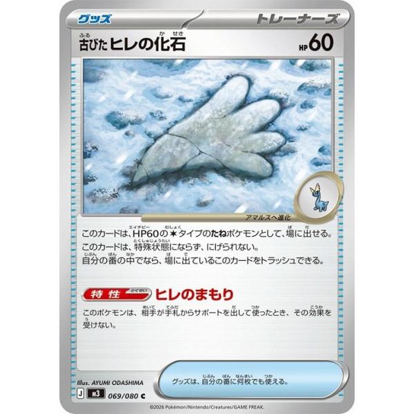 [trc-106781] 【中古】 ポケモンカードゲーム 古びたヒレの化石 M3 M3 069/080 C