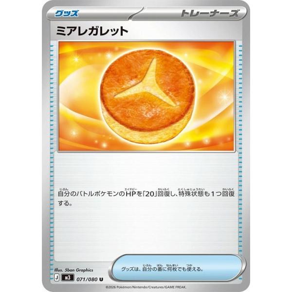 [trc-106810] 【中古】 ポケモンカードゲーム ミアレガレット M3 M3 071/080 U