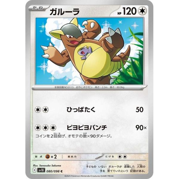 [trc-107805] 【中古】 ポケモンカードゲーム ガルーラ SV10 SV10 080/098 C