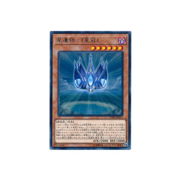[trc-108671] 【中古】 遊戯王OCG デュエルモンスターズ 星遺物-『星冠』 CYHO CYHO-JP011 レア