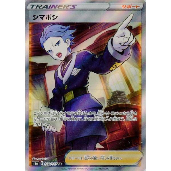ポケモンカード シマボシ s9a 080/067 SR trc-109111] 【中古】 ポケモンカードゲーム シマボシ S9A 080/067 SR