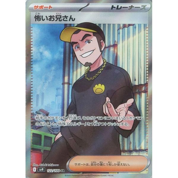 [trc-109268] 【中古】 ポケモンカードゲーム 怖いお兄さん SV9 SV9 122/100 SR