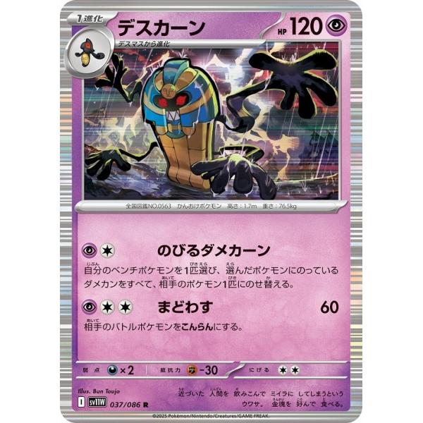 [trc-110284] 【中古】 ポケモンカードゲーム デスカーン SV11W SV11W 037/086 R