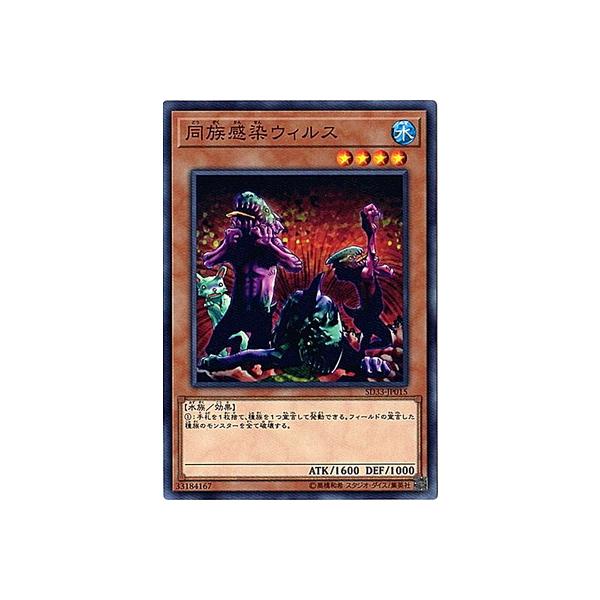 [trc-111095] 【中古】 遊戯王OCG デュエルモンスターズ 同族感染ウィルス SD33 SD33-JP015