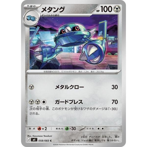 [trc-111691] 【中古】 ポケモンカードゲーム メタング M4 M4 058/083 C