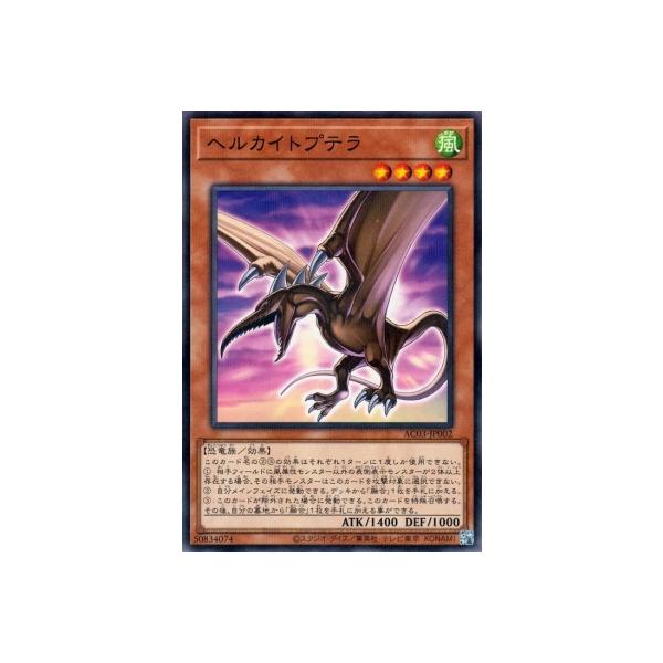 [trc-113533] 【中古】 遊戯王OCG デュエルモンスターズ ヘルカイトプテラ AC03 AC03-JP002 ノ..