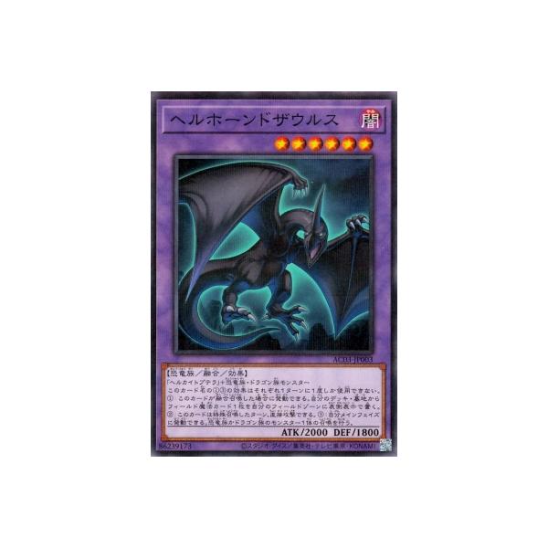 [trc-113541] 【中古】 遊戯王OCG デュエルモンスターズ ヘルホーンドザウルス AC03 AC03-JP003..