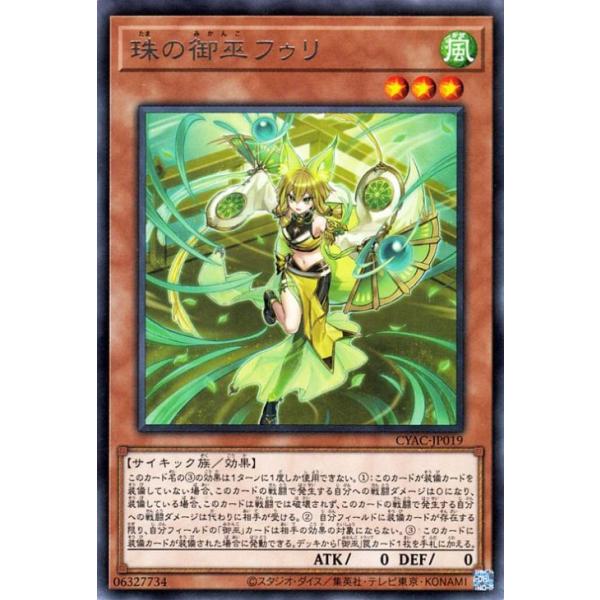 [trc-114236] 【中古】 遊戯王OCG デュエルモンスターズ 珠の御巫フゥリ CYAC CYAC-JP019 レア