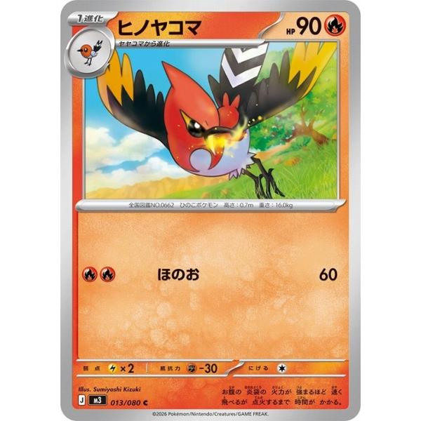 [trc-114364] 【中古】 ポケモンカードゲーム ヒノヤコマ M3 M3 013/080 C