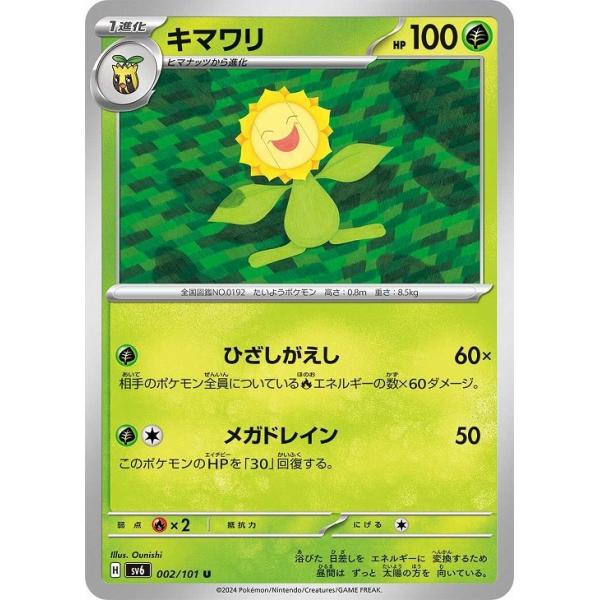 [trc-114435] 【中古】 ポケモンカードゲーム キマワリ SV6 SV6 002/101 U