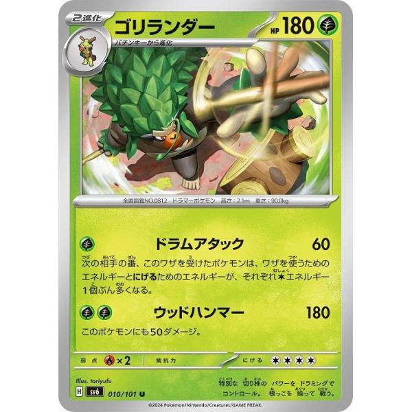 [trc-114465] 【中古】 ポケモンカードゲーム ゴリランダー SV6 SV6 010/101 U