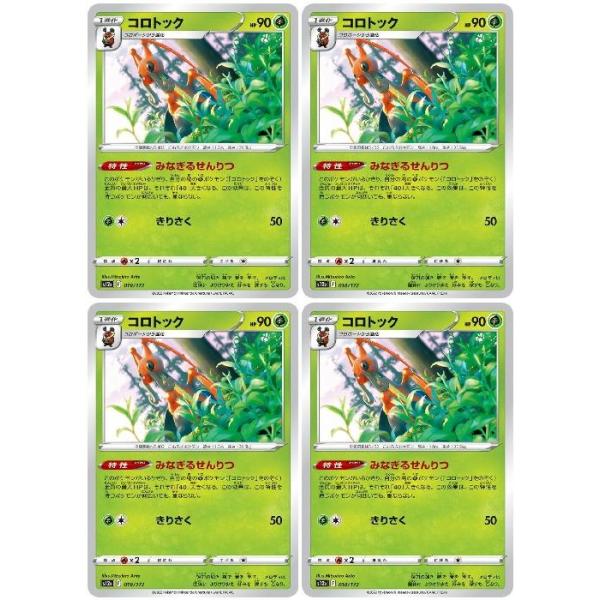 [trc-114471] 【中古】 ポケモンカードゲーム コロトック S12A S12A 010/172 C 4枚セット