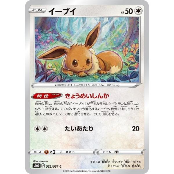 [trc-114490] 【中古】 ポケモンカードゲーム イーブイ S10D S10D 052/067 C