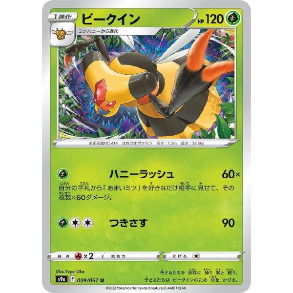 [trc-114517] 【中古】 ポケモンカードゲーム ビークイン S9A S9A 009/067 U