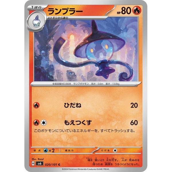 [trc-115011] 【中古】 ポケモンカードゲーム ランプラー SV6 SV6 020/101 C