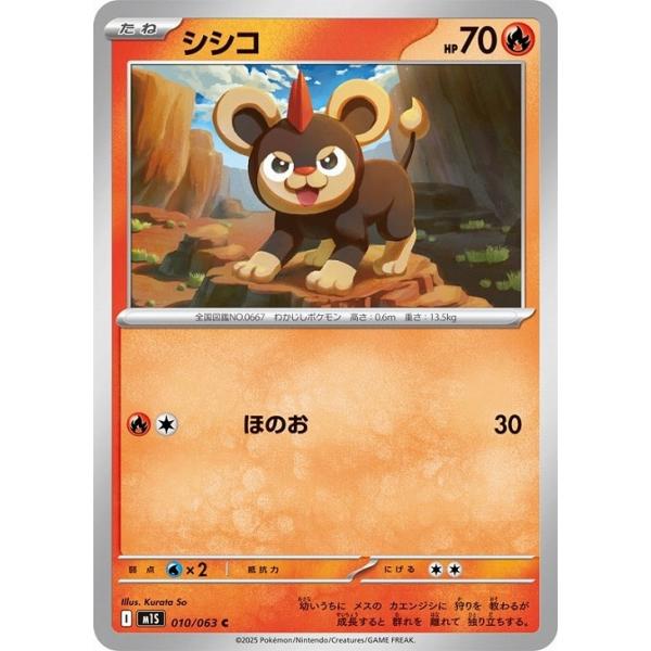 [trc-115019] 【中古】 ポケモンカードゲーム シシコ M1S M1S 010/063 C
