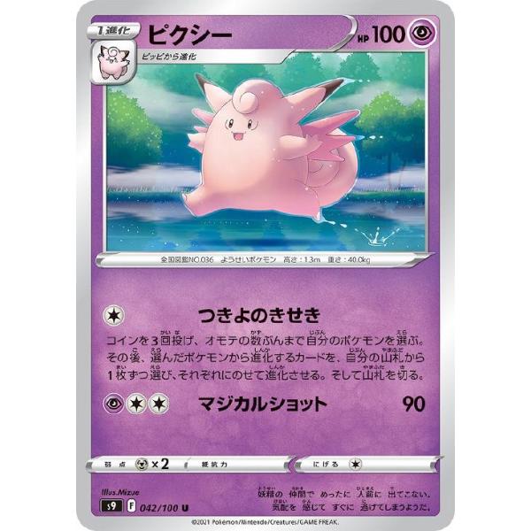 [trc-115201] 【中古】 ポケモンカードゲーム ピクシー S9 S9 042/100 U